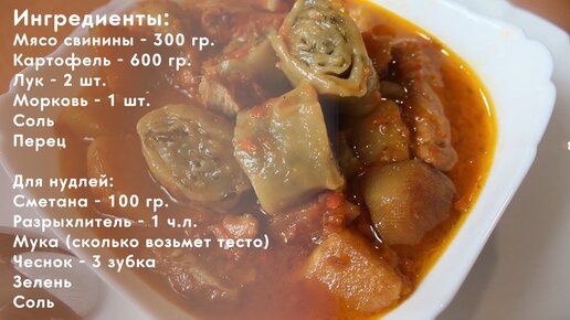 Нудли с мясом и картошкой