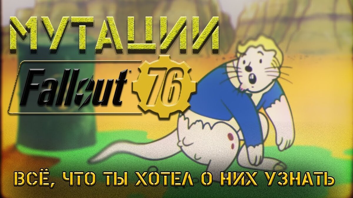 Топовые мутации в Fallout 76 | Fallout76.su | Дзен