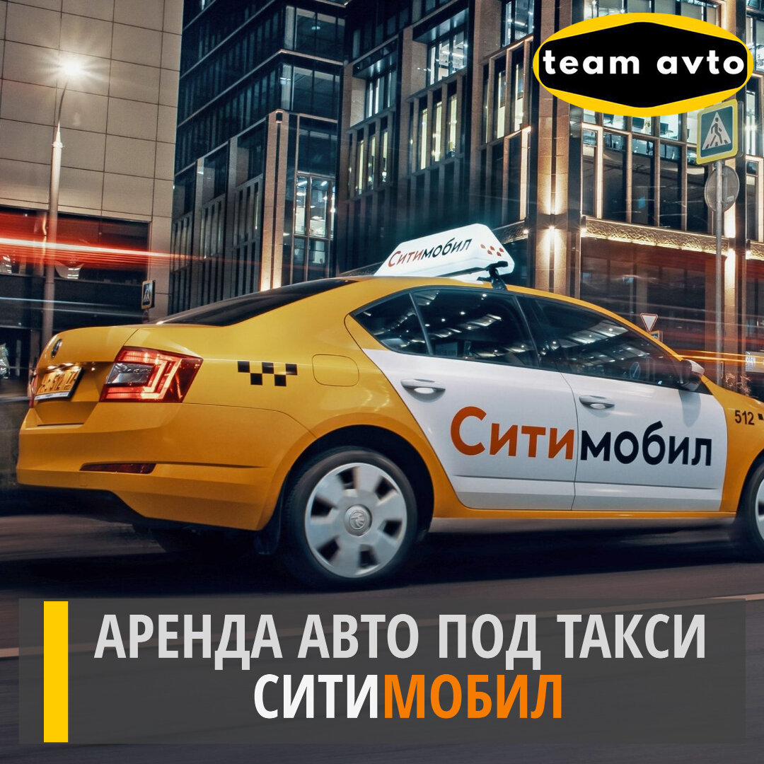 Аренда авто под такси Сити Мобил