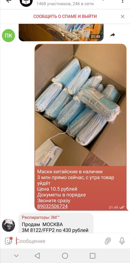 Объявление о прадаже масок в специальном чате