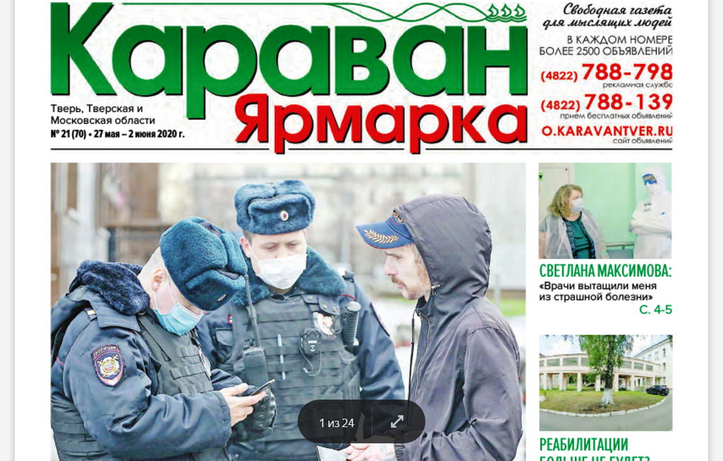 Свежий номер московское. Газета Караван в Твери свежий номер. Газета ярмарка. Караван ярмарка. Новая газета свежий номер