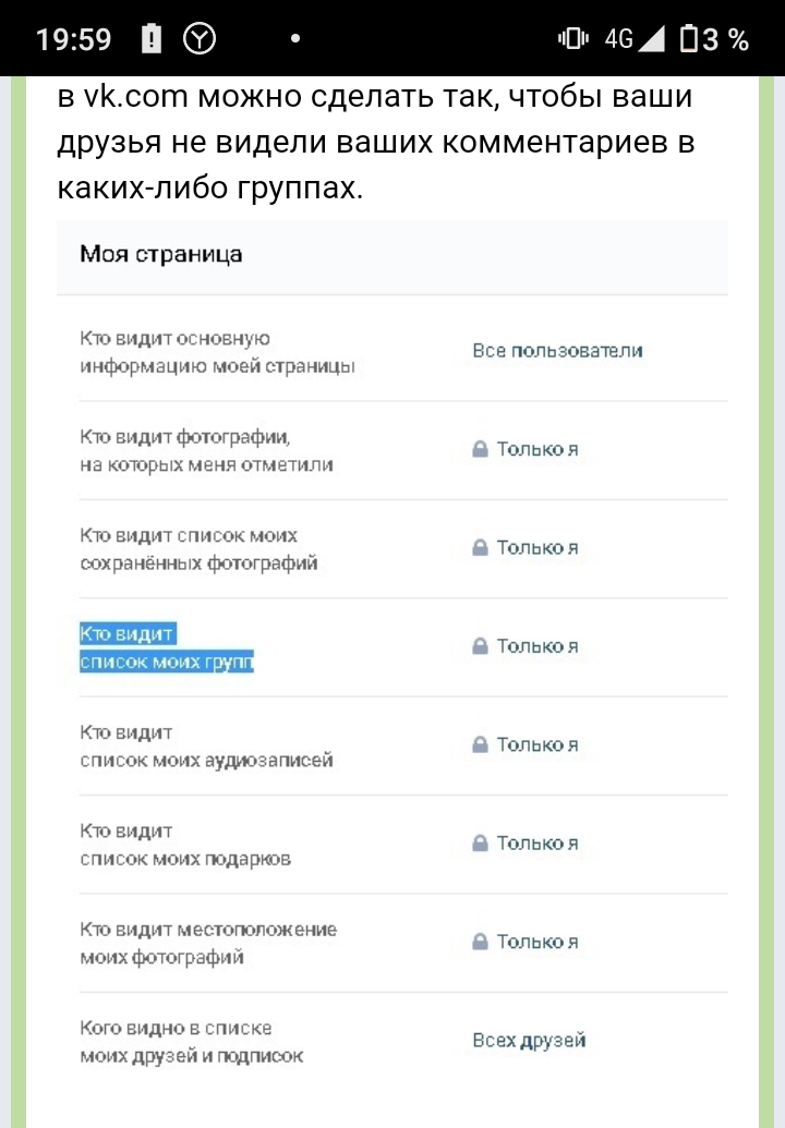 Настройки приватности VK