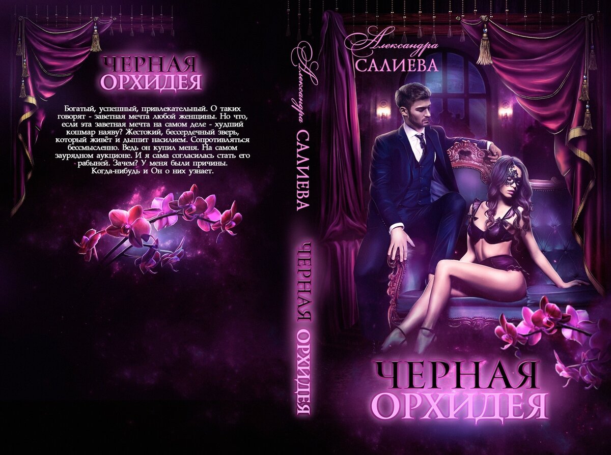 Black orchid записи. Чёрная Орхидея Салиева Александра. Хищная Орхидея Катерина Полянская. Черная Орхидея магазин. Александра Салиева единственный.