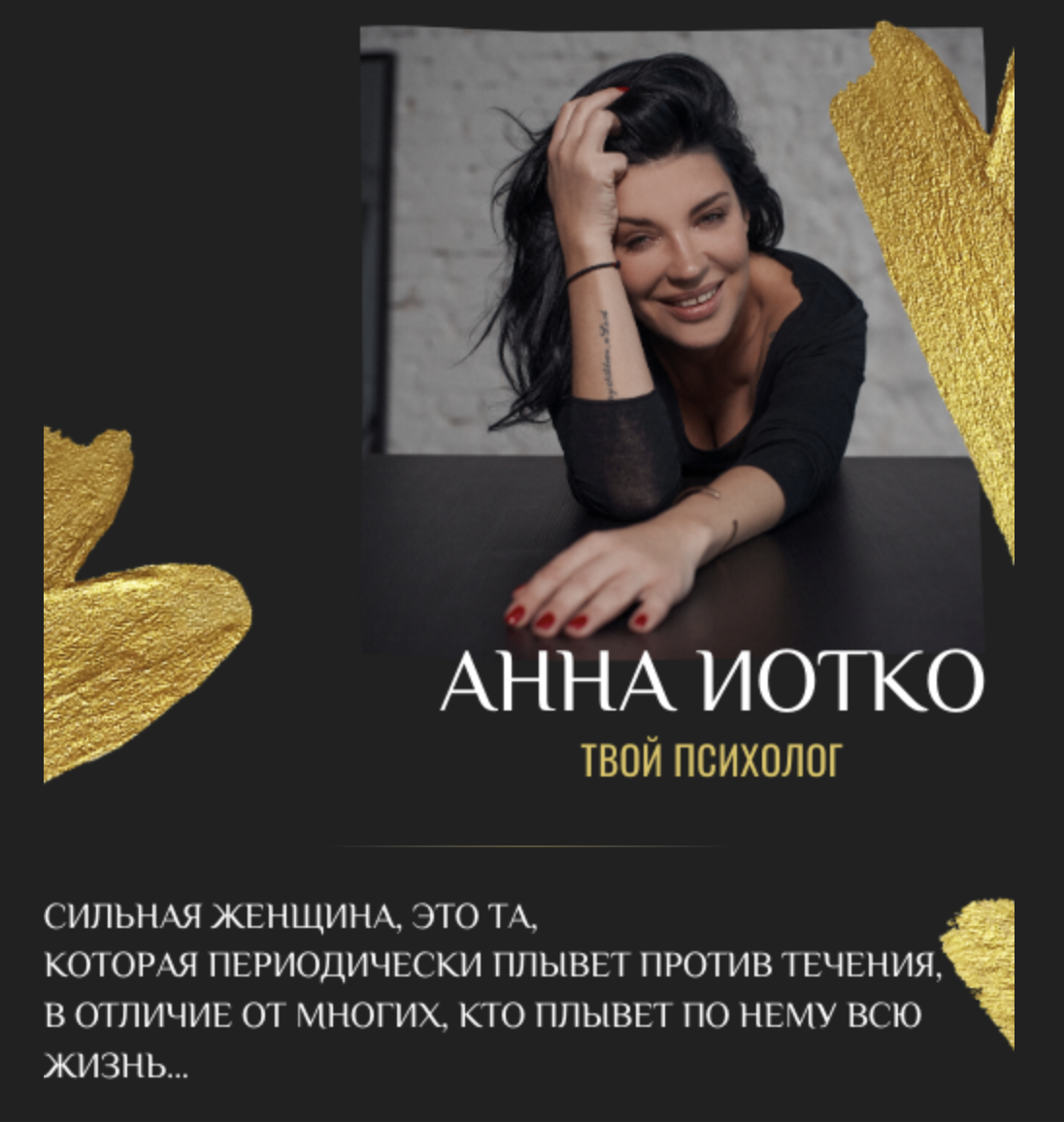 Анна Иотко 