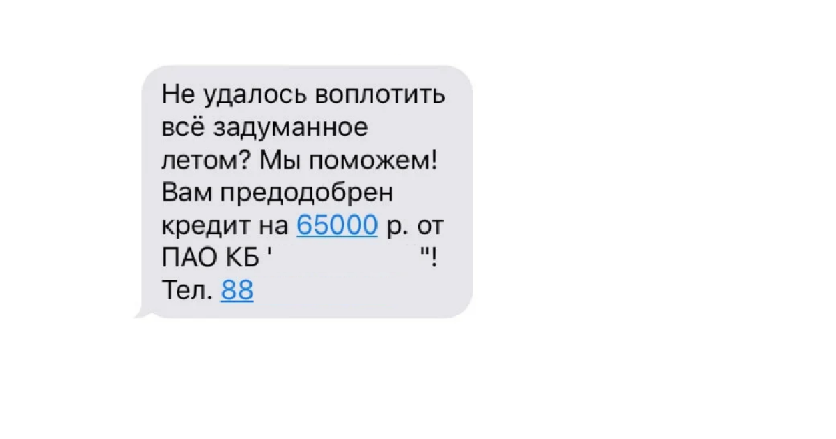 Рекламное СМС-сообщение от банка