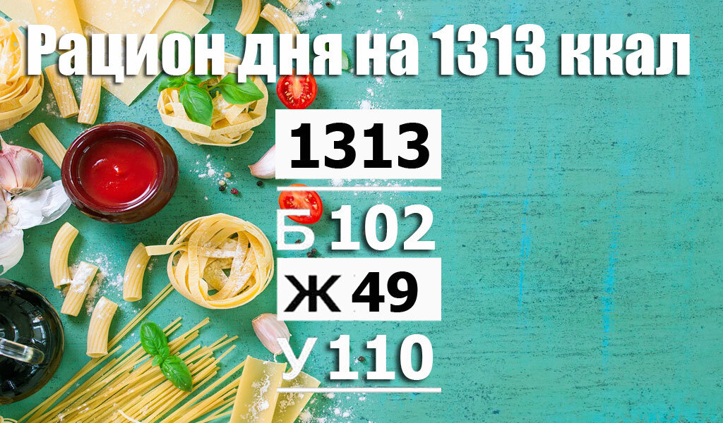 Рацион на 1313 ккал - Calorizator