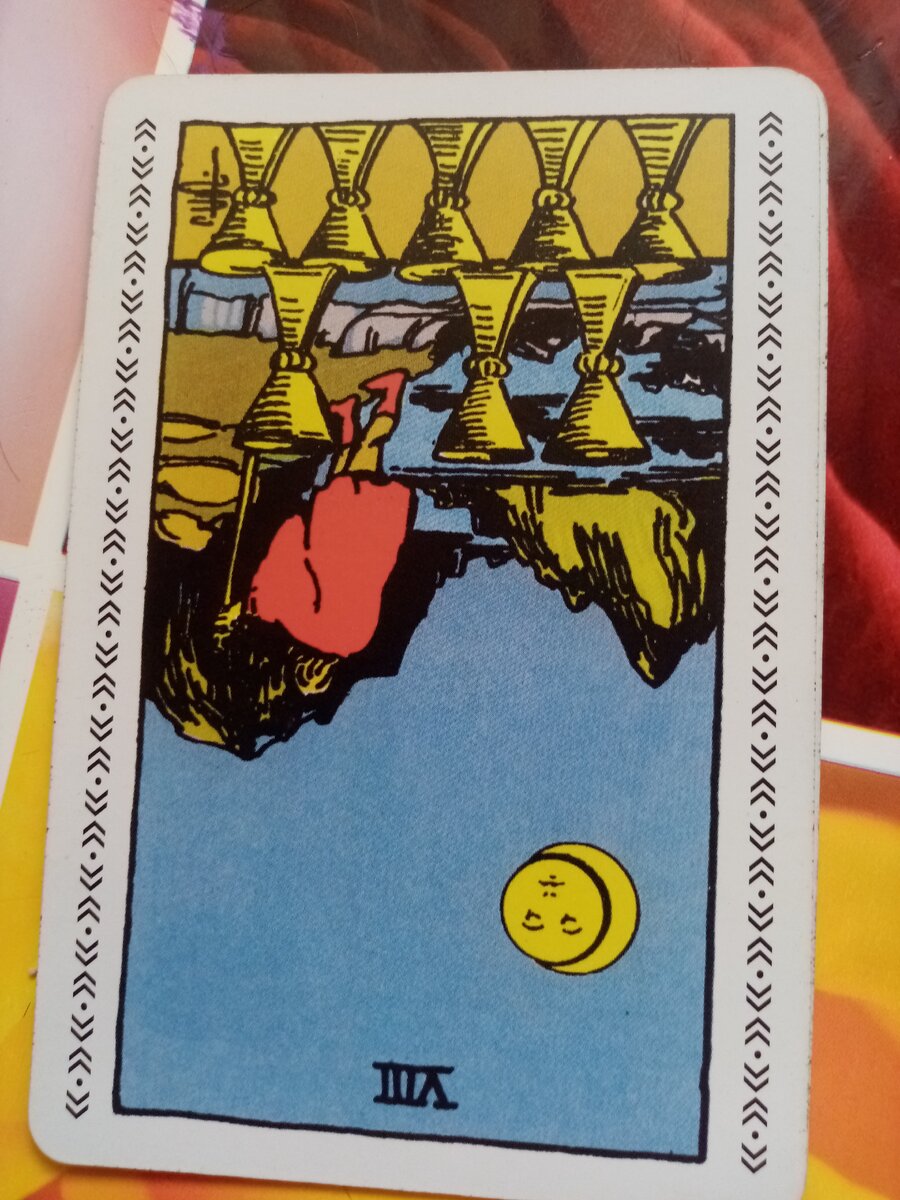 Восьмерка Кубков в перевернутом состоянии