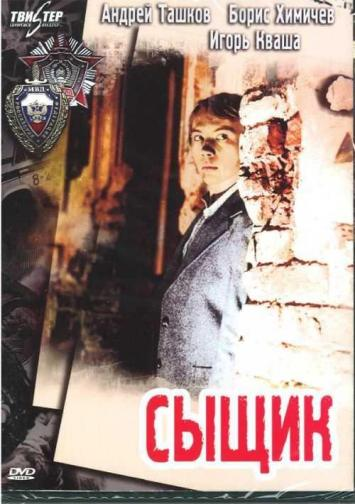Фильм "Сыщик", 1979 год.