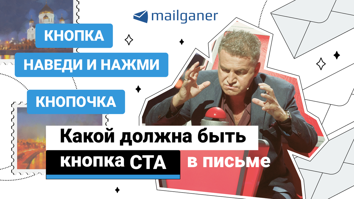 Какой должна быть CTA-кнопка в письме | Email-рассылки Mailganer | Дзен