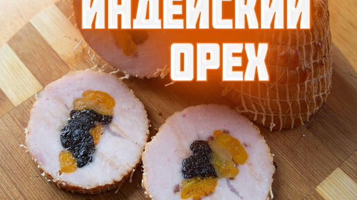 Рулет из грудки индейки с курагой и черносливом