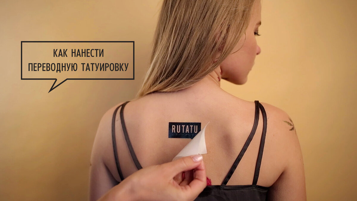 Татуировки RUTATU легко нанести и просто смыть! В этой статье мы подробно расскажем о том, как это сделать. 