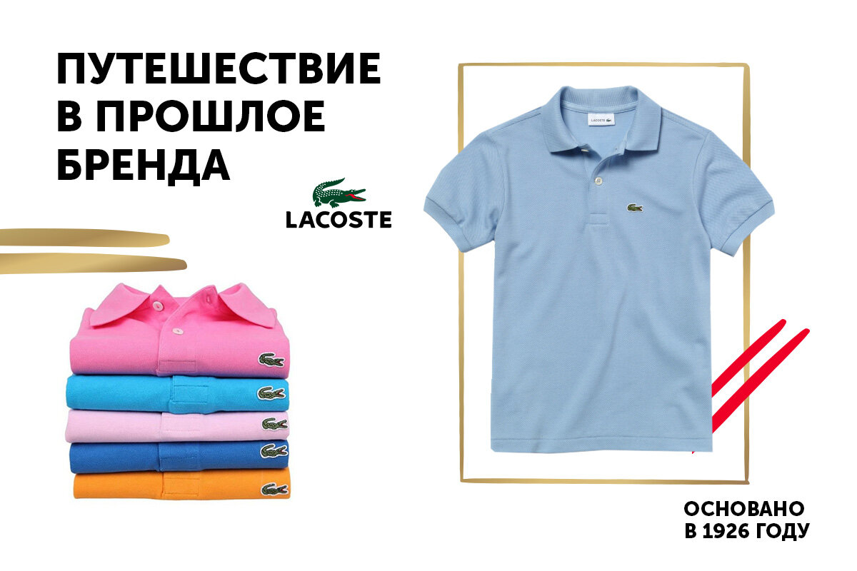 Бренд «Lacoste» основан известным теннисистом Жаном Рене Лакостом в 1926 году