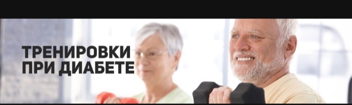 Пятнадцатилетнее исследование, рассматривавшее две контрольные группы (в одной практиковали диету и режим тренировок, в другой — медикаментозное лечение) показало, что результаты у первой группы значительно лучше. Коэффициент заболеваемости в первой группе сократился почти на треть, тогда как в группе, практикующей медикаментозное лечение — всего на 18%.Исследование, опубликованное в журнале “Медицина и наука” показало, что даже одна тренировка средней интенсивности может улучшить регуляцию глюкозы в организме и снизить скачки сахара в крови после приема пищи. Другие исследования показали, что 3,5-6 часов тренировок в неделю могут помочь предотвратить возникновение диабета 2-го типа.Американский колледж спортивной медицины и Американская диабетическая ассоциация опубликовали рекомендации, согласно которым занятий аэробными упражнениями средней интенсивности (отвечающие примерно за 60% максимального потребления кислорода) три раза в неделю с перерывом между тренировками не более чем в два дня, и общей продолжительностью в примерно 150 минут в неделю, хватит для получения заметной положительной динамики.Новички могут начать с прогулок быстрым шагом или плавания, и, по мере улучшения их состояния, переходить на более интенсивные аэробные нагрузки.Упражнения с сопротивлением также рекомендуется выполнять не реже двух раз в неделю (но не на следующий день после тренировок любой интенсивности). Исследование показало, что сочетание аэробных упражнений и упражнений с сопротивлением для людей с диабетом 2-го типа дает лучшие результаты, чем аэробные упражнения или упражнения с сопротивлением по отдельности.