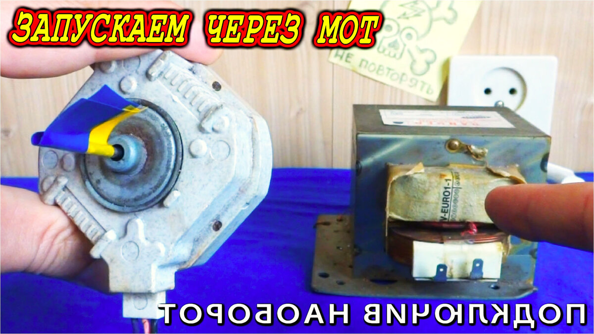 Мотор и МОТ