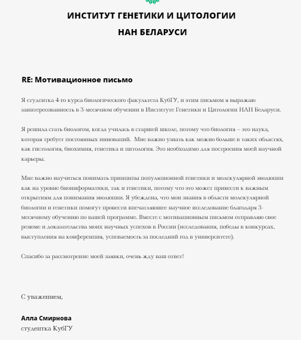 Образец мотивационного письма в магистратуру