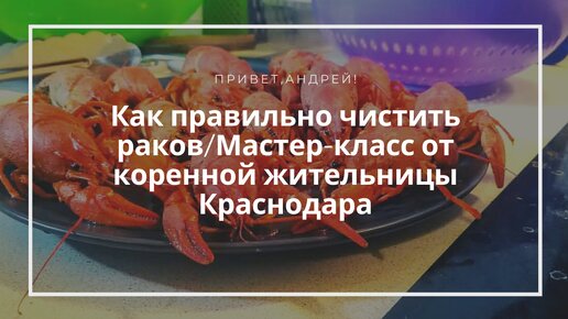 Как правильно чистить раков