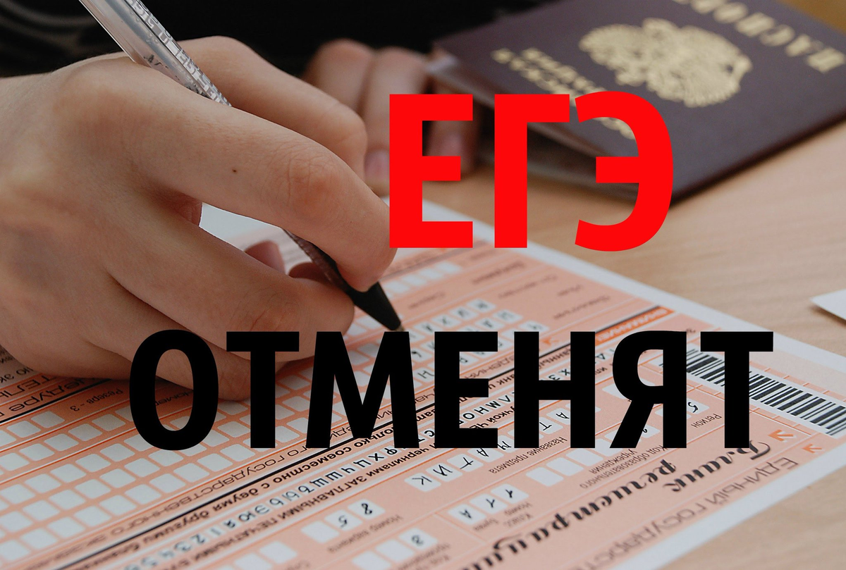 Oge exam. ЕГЭ. ЕГЭ отменят. ЕГЭ картинки. Аннулировали ЕГЭ.