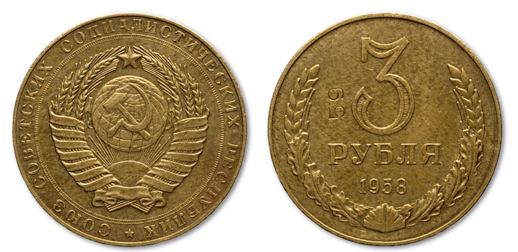 3 рубля 1958