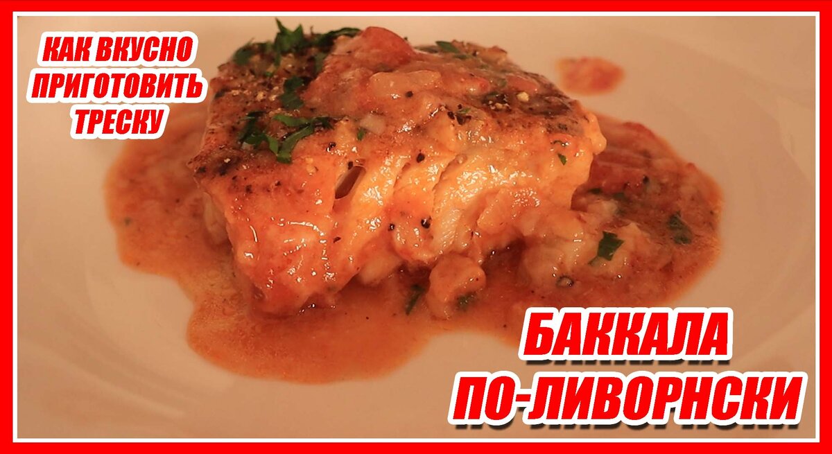 Ливорнская кухня без трески не мыслима!