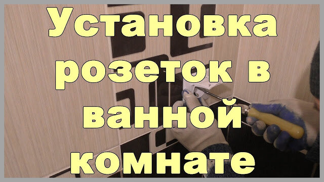 Правила установки розеток в ванной комнате