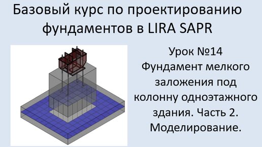 Проектирование фундаментов в Lira Sapr Урок 14 Фундамент мелкого заложения под колонну . Часть 2