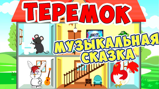 ТЕРЕМОК с хорошим концом / Русские народные сказки / Ирин ДОМ