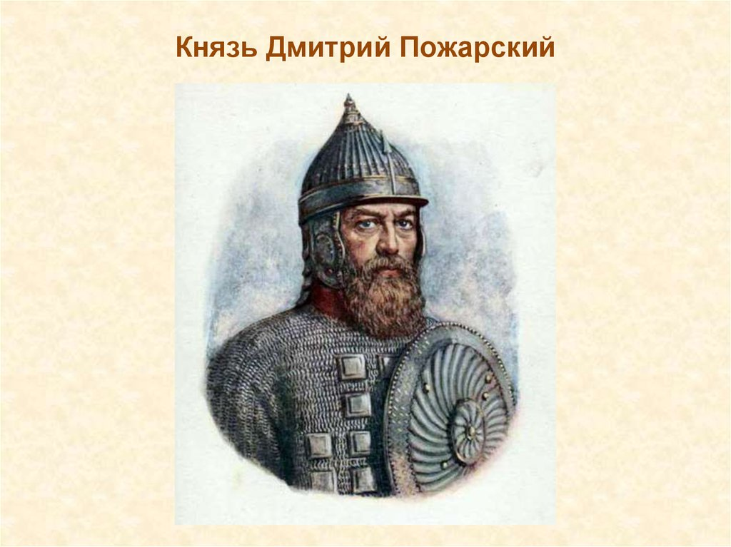 Пожарский