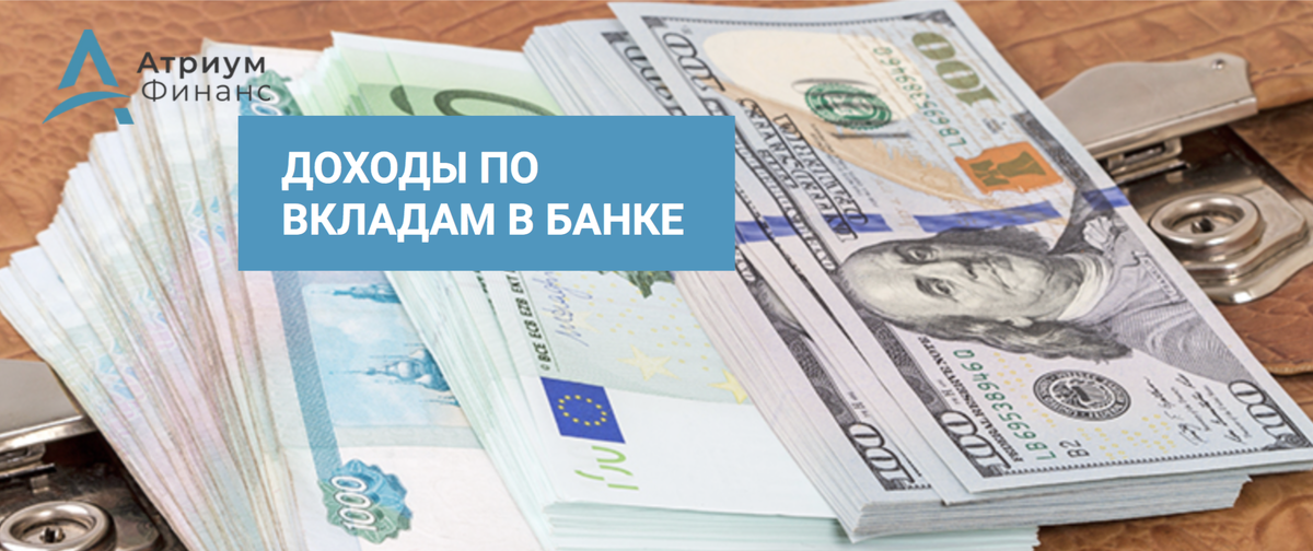 Доход по вкладам на депозитах.
