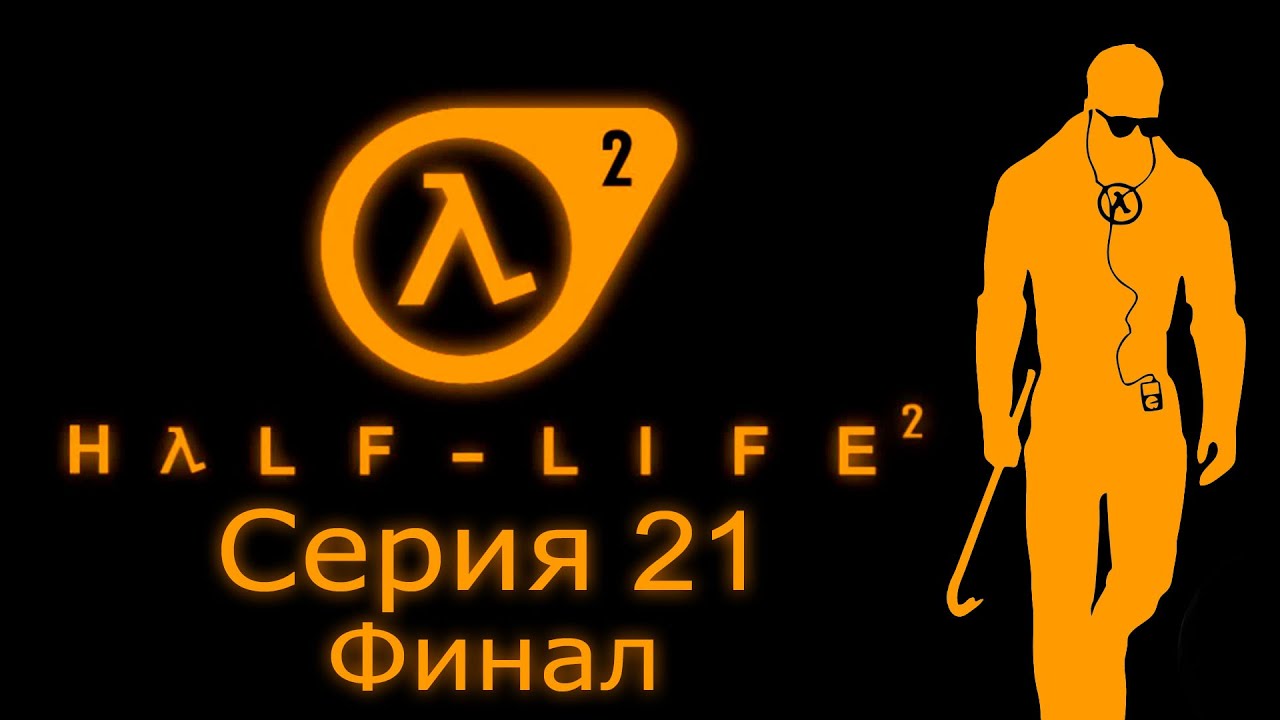 Half-Life 2 - Прохождение игры на русском [#21] Финал