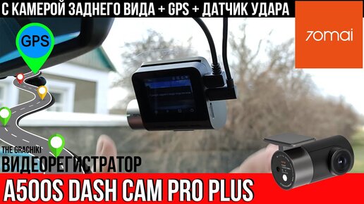 ОБНОВЛЁННЫЙ ВИДЕОРЕГИСТРАТОР 70mai Dash Cam Pro Plus➕ A500S / 2 КАМЕРЫ + GPS