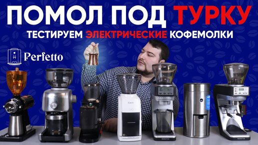 Тест электрических кофемолок для турки. От 4500 до 35000 рублей.  Смогут ли они в правильный помол?