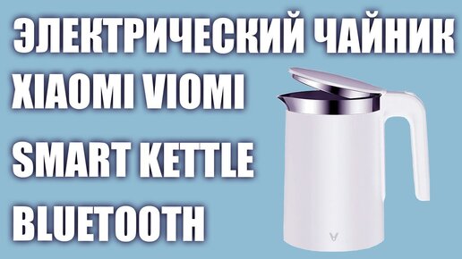 Электрический чайник Xiaomi Viomi Smart Kettle Bluetooth