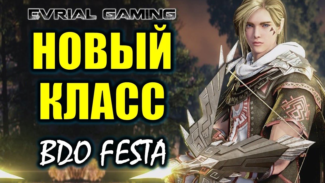 Новый класс Лучник и Bdo Fest на стриме Black Desert Online