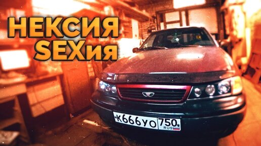 Самый неудачный тазовлог / Daewoo Nexia / Новые номера