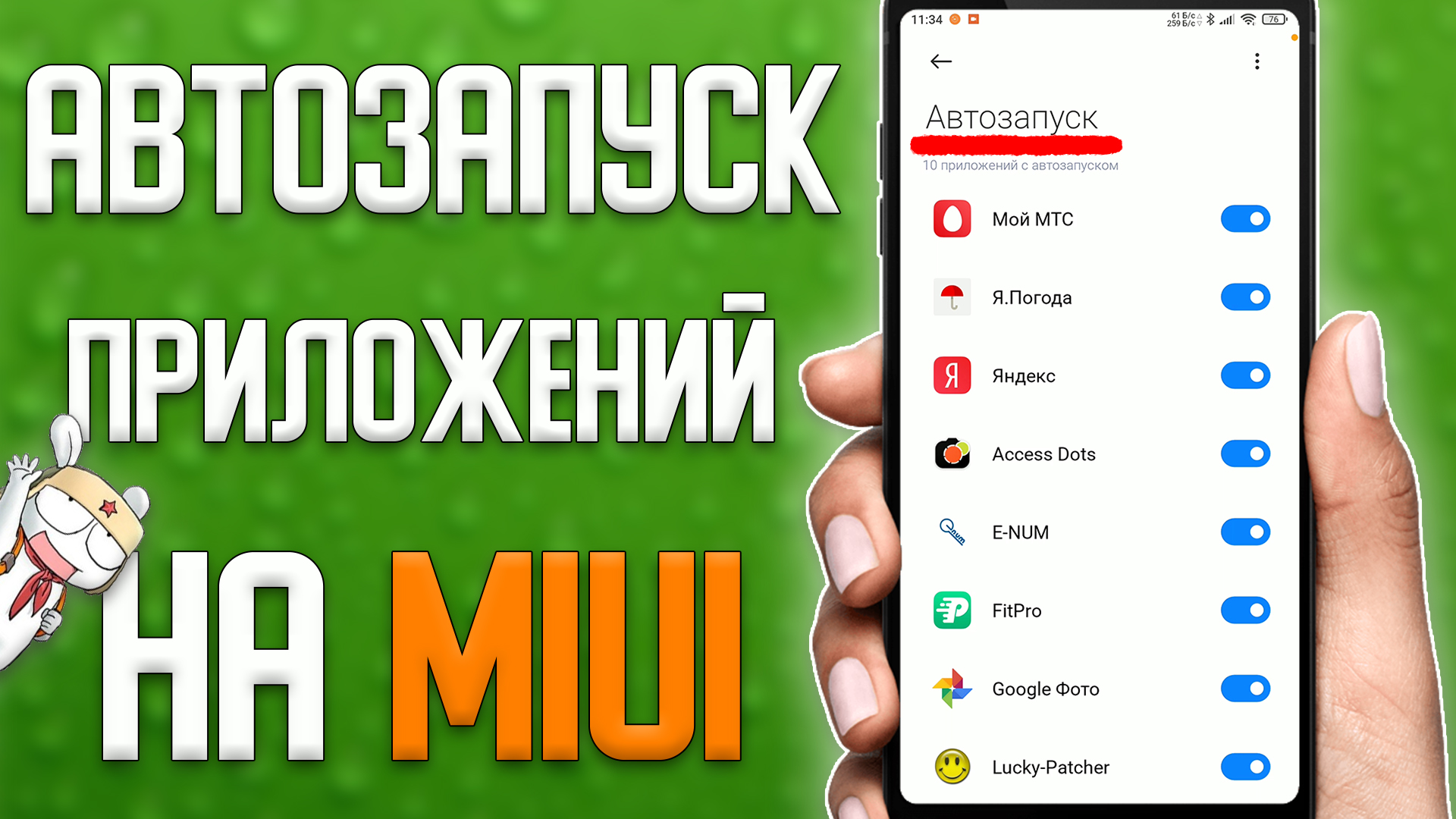 Как Добавить или Убрать любое приложение в Автозапуск на Xiaomi   Автозапуск Приложений на Xiaomi