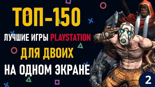 Лучшие игры на двоих PS4 и PS5 на одном экране - ТОП 150 игр на двоих | ЧАСТЬ 2.