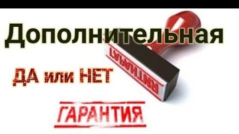 Дополнительная гарантия. Дополнительная гарантия на бытовую технику. Дополнительная гарантия на товар. Расширенная гарантия товара.