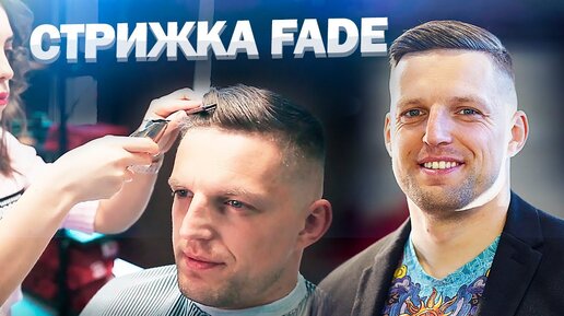 Стрижка Fade / Стильная Мужская Стрижка. Как ухаживать за причёской