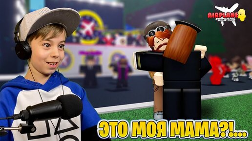 РОНАЛЬД БОЛЬШЕ НЕ МОНСТР в ROBLOX AIRPLANE 4!