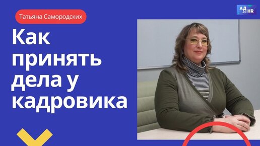 Как принять дела у кадровика и кто несет ответственность за ошибки