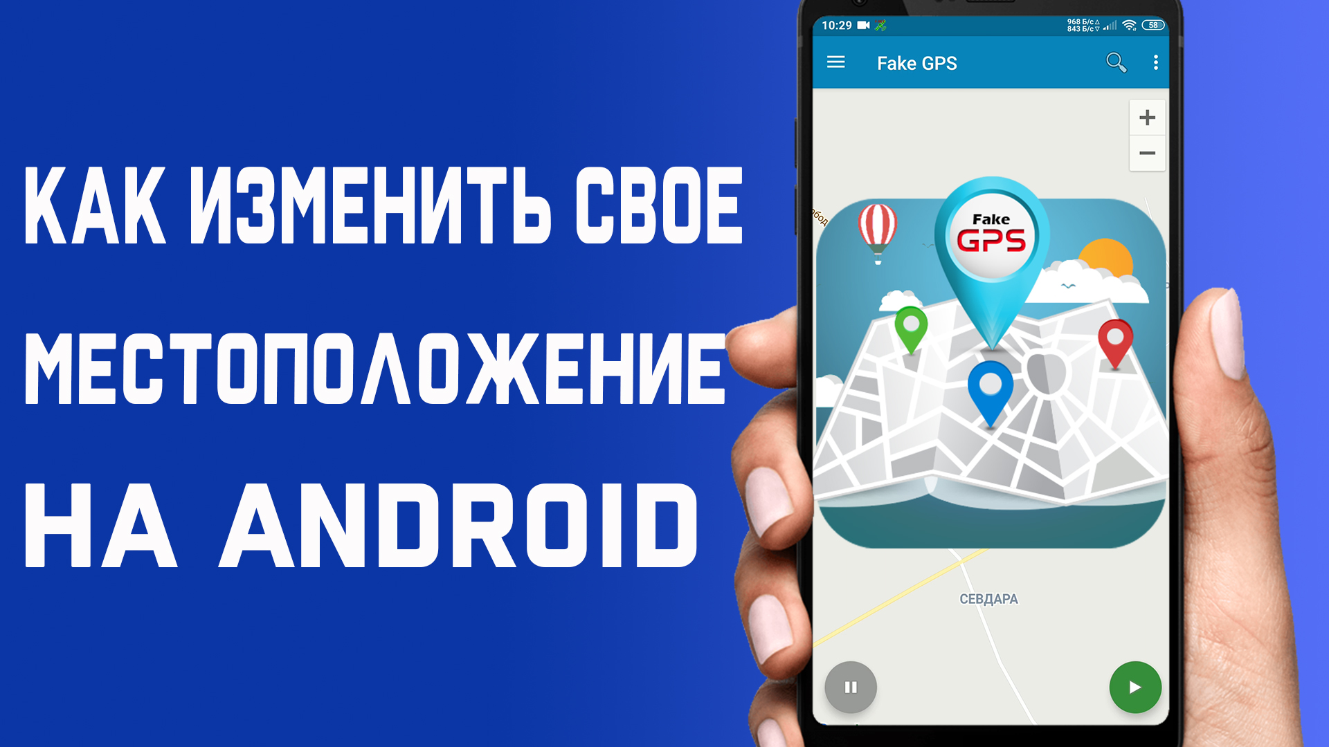 Как изменить своё Местоположение на Android  Как сделать Фиктивное  местоположение GPS на Android