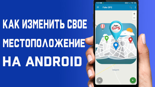 Как изменить своё Местоположение на Android \ Как сделать Фиктивное местоположение GPS на Android