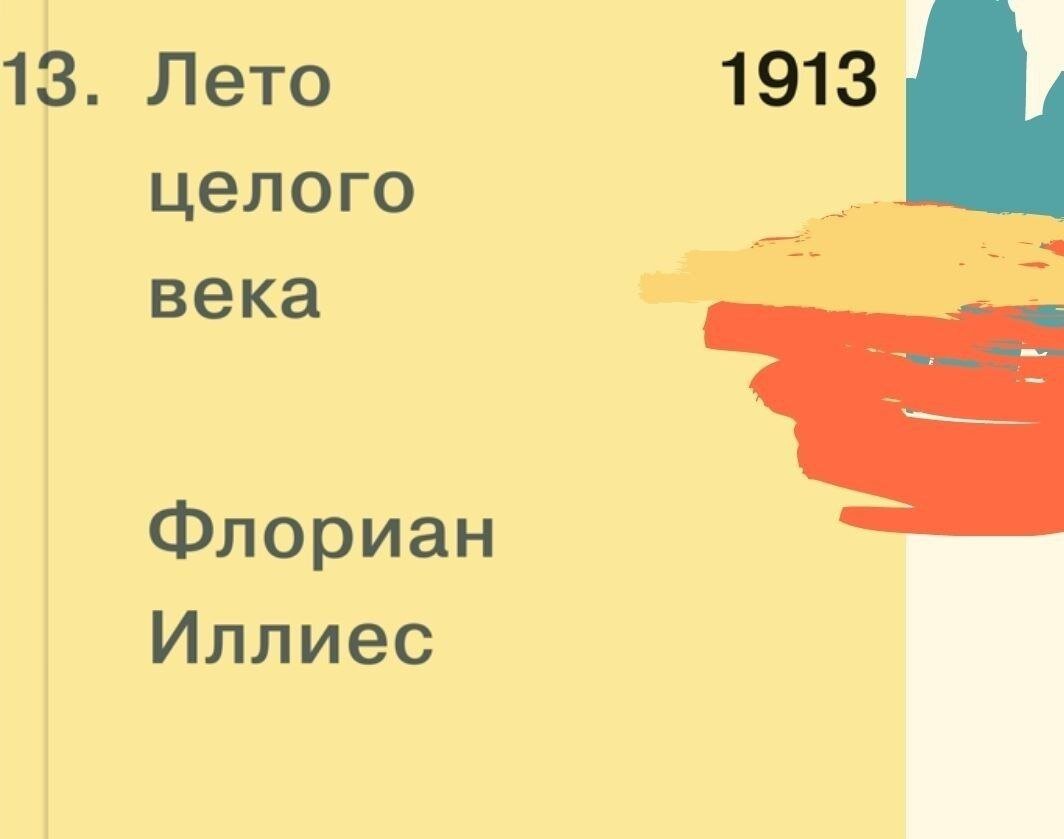 Иллиес лето целого века. Лето 1913 книга.