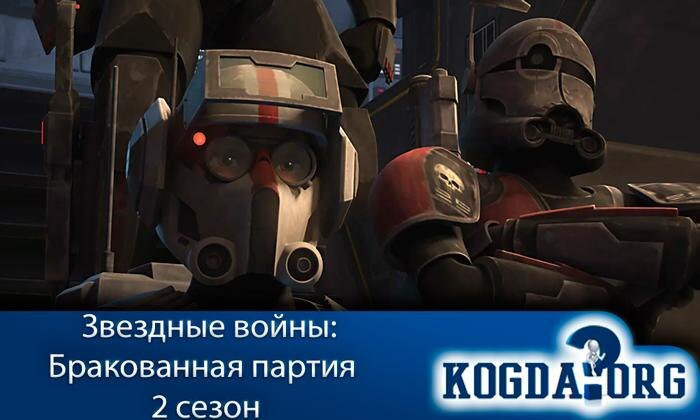 Кадр из мультсериала "Звёздные войны: Бракованная партия"