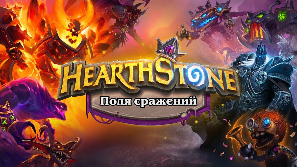 Hearthstone поля сражений