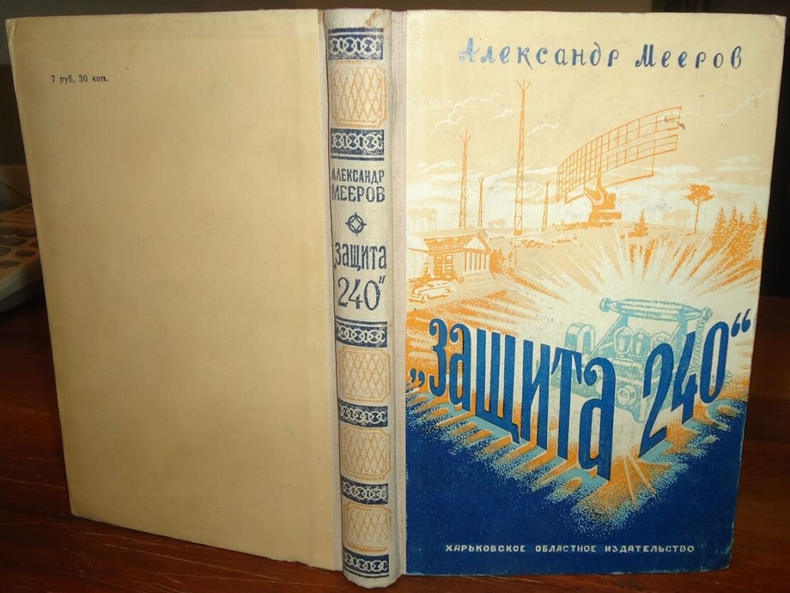 Лучшее в советской фантастике 1950-60-х. Александр Мееров: романы «Защита  240», «Сиреневый кристалл» и «Осторожно - чужие!» | Популярная Библиотека |  Дзен