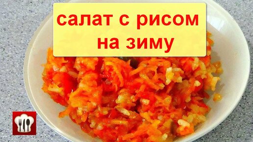 Салат с рисом на зиму | Рецепт | Салаты, Кулинария, Рис