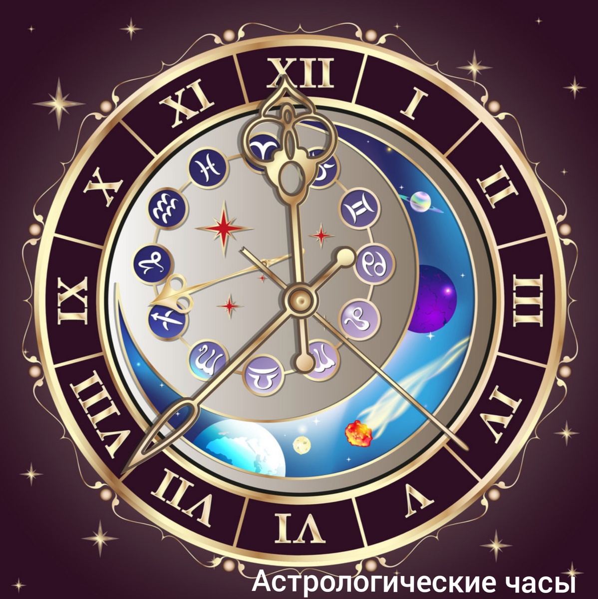 А знаете ли Вы, что астрологическое время отличается от обычного?!  ❗В отличии от обычных часов, астрологические часы могут иметь р азную длину.