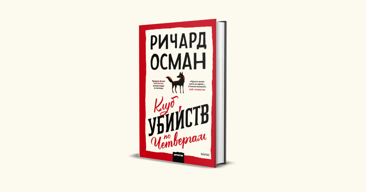 Ричард Осман «Клуб убийств по четвергам» (МИФ, 2021)