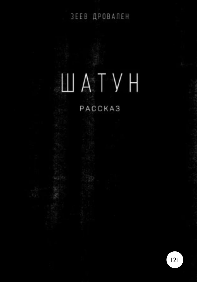 Евстратов шатун читать. Шатуны книга. шатуны книга отзывы.